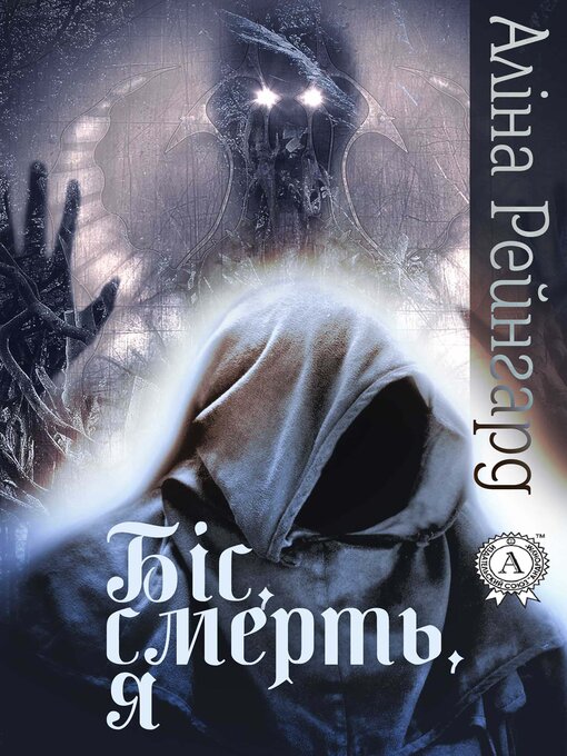 Title details for Біс, смерть, я by Аліна Рейнгард - Available